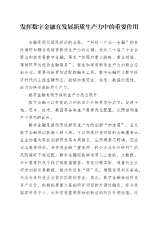 发挥数字金融在发展新质生产力中的重要作用