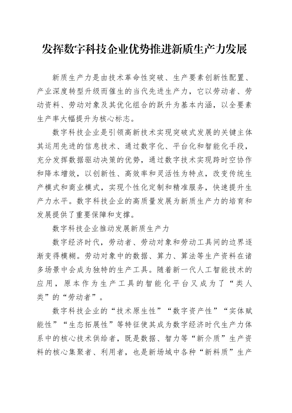 发挥数字科技企业优势 推进新质生产力发展_第1页