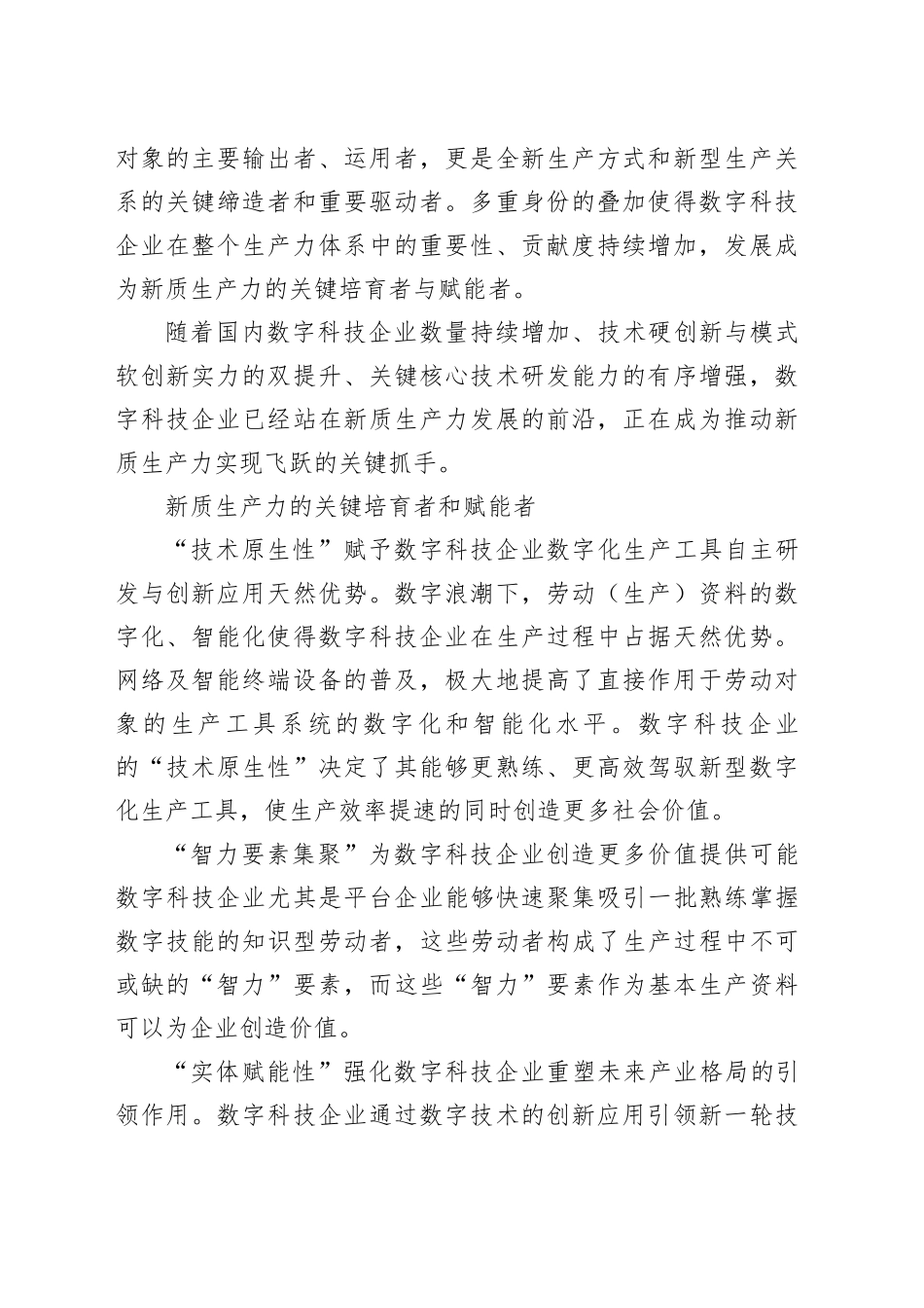 发挥数字科技企业优势 推进新质生产力发展_第2页
