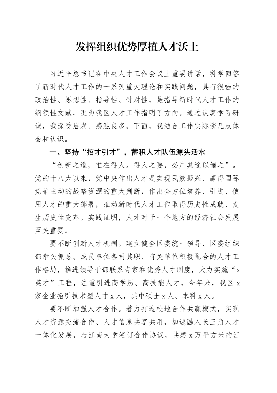 发挥组织优势厚植人才沃土_第1页