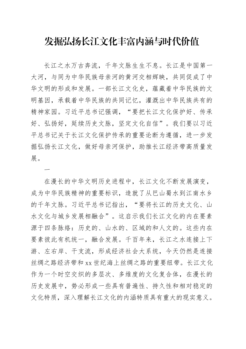 发掘弘扬长江文化丰富内涵与时代价值_第1页