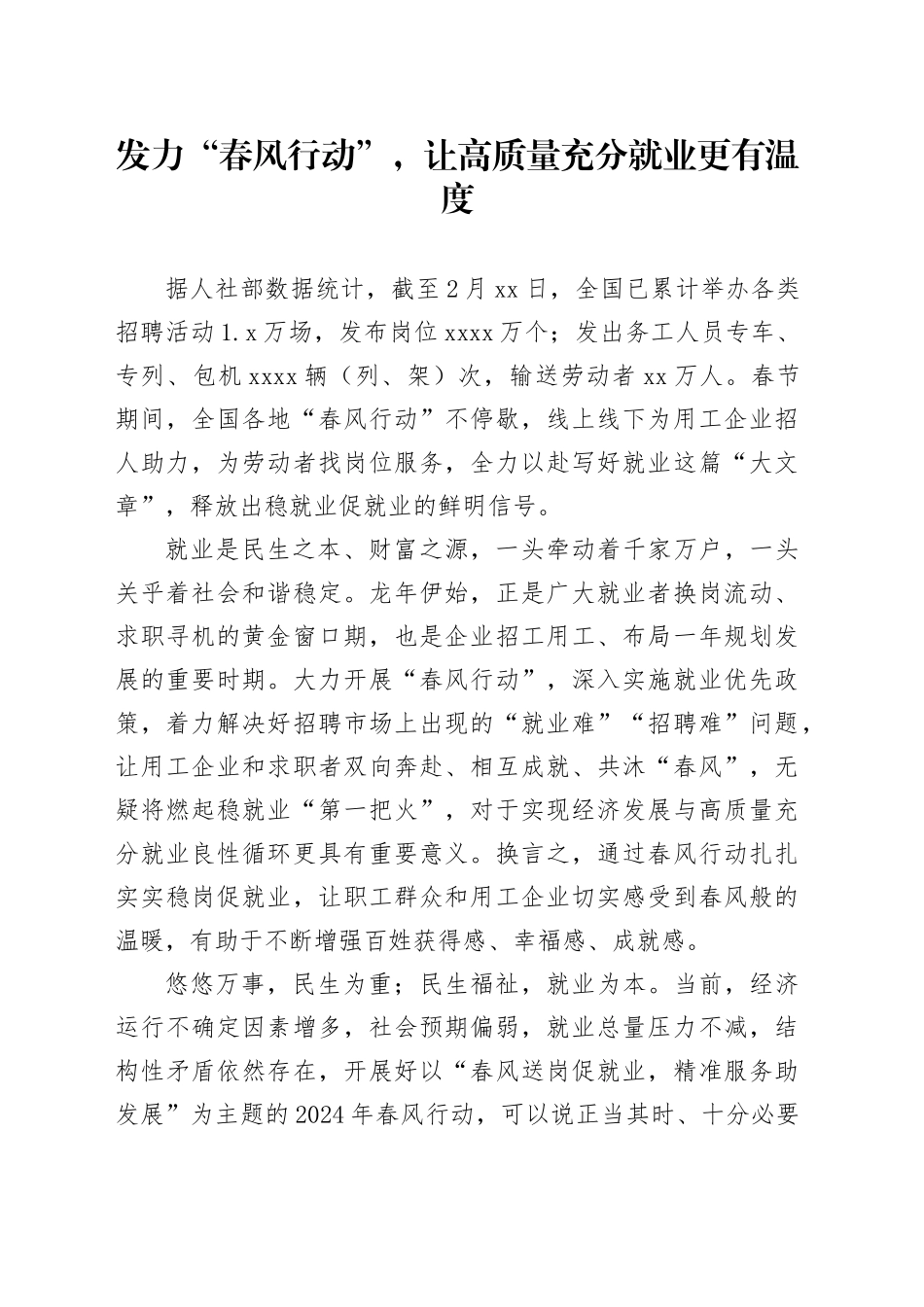 发力“春风行动”，让高质量充分就业更有温度_第1页