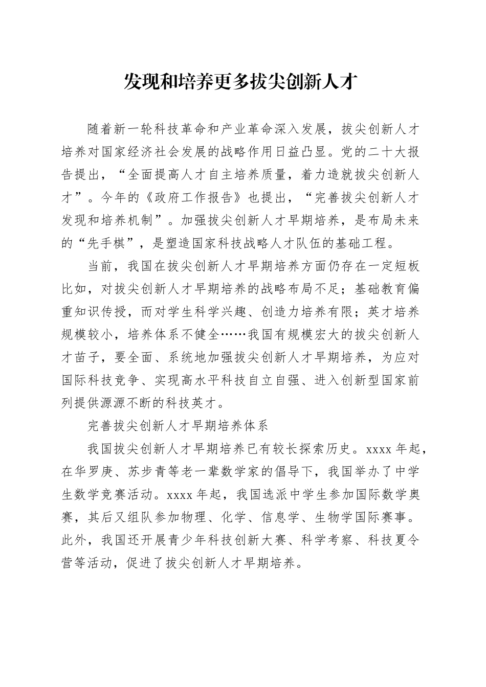 发现和培养更多拔尖创新人才_第1页