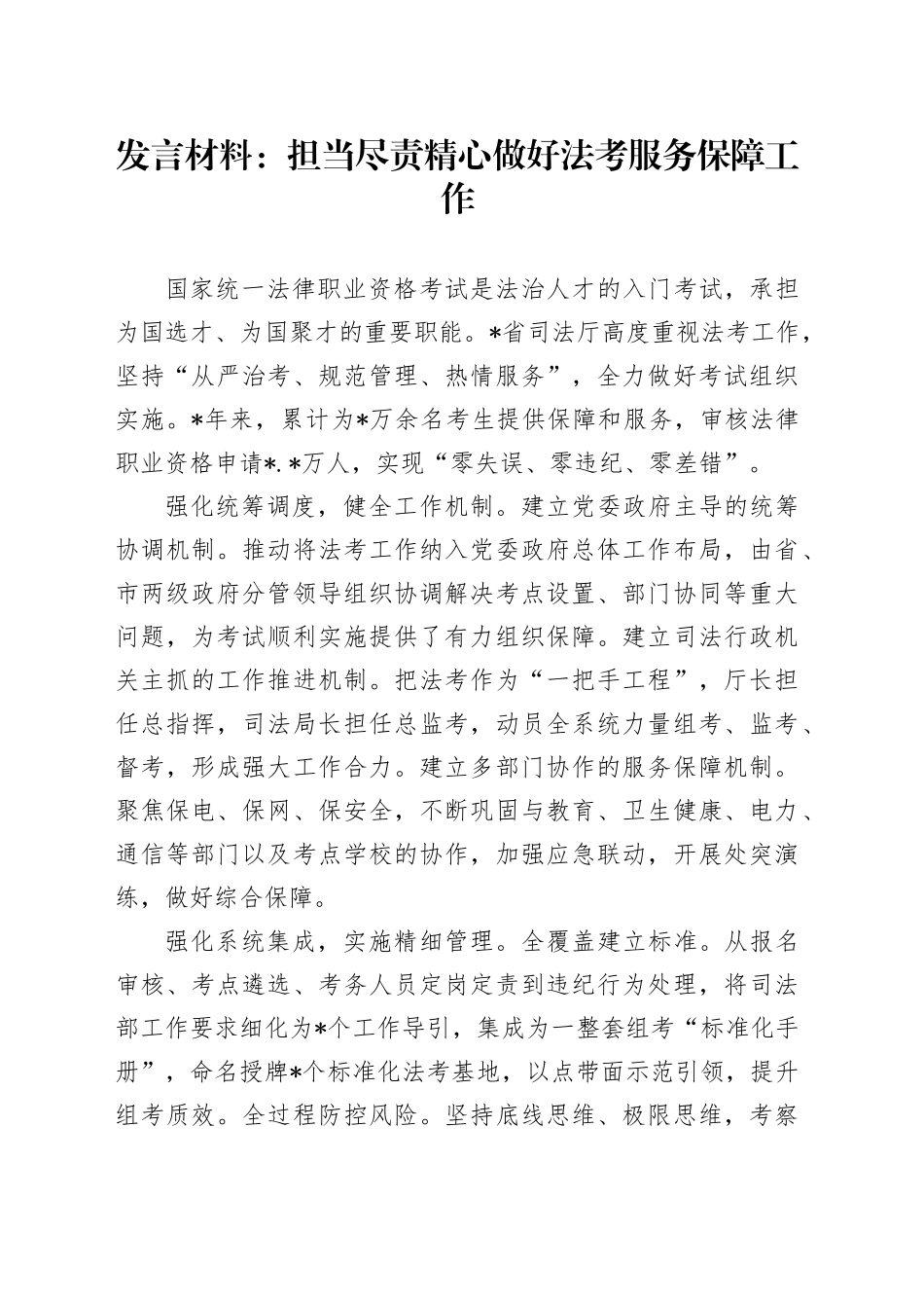 发言材料：担当尽责精心做好法考服务保障工作_第1页