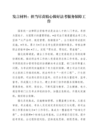 发言材料：担当尽责精心做好法考服务保障工作