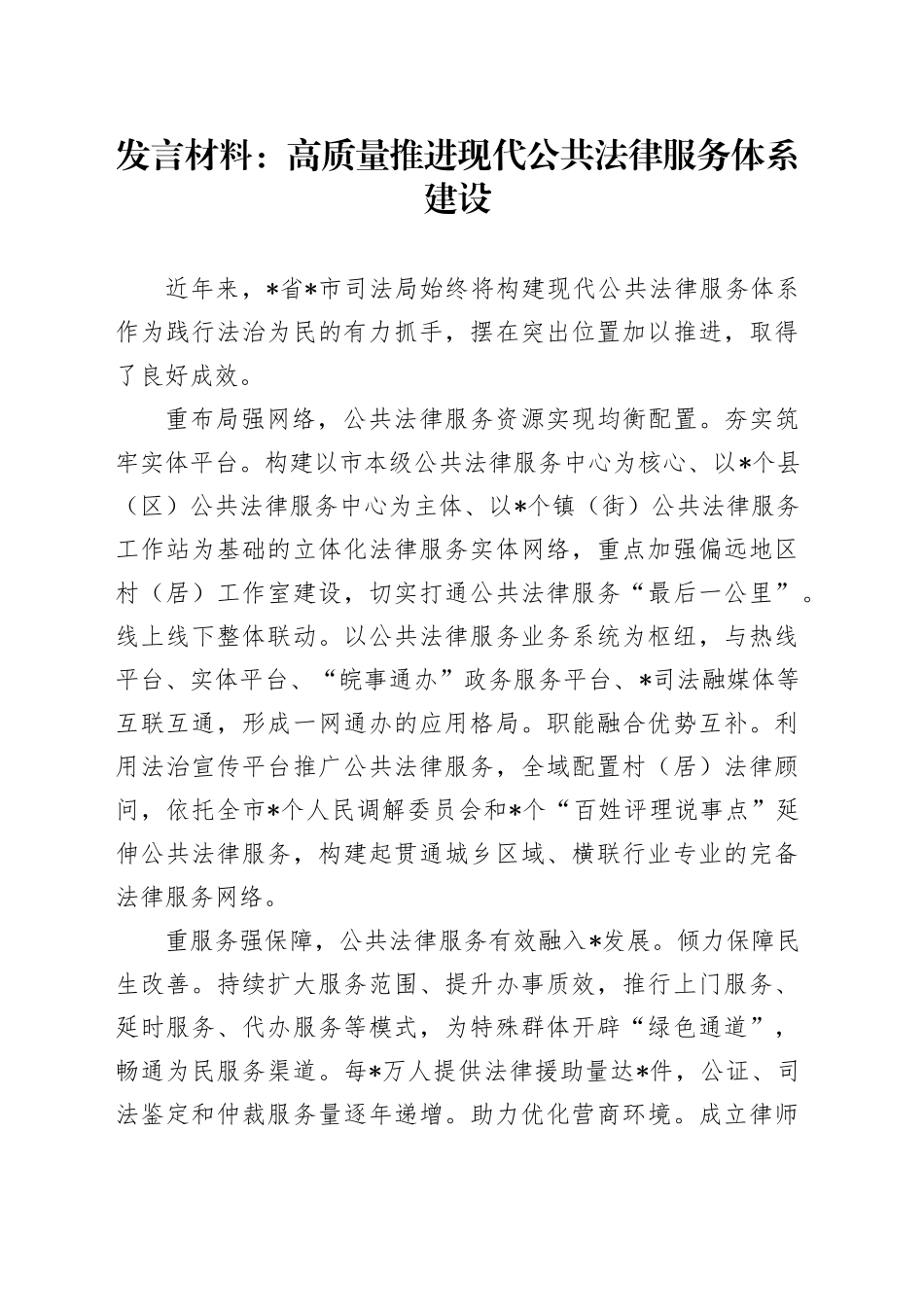 发言材料：高质量推进现代公共法律服务体系建设_第1页