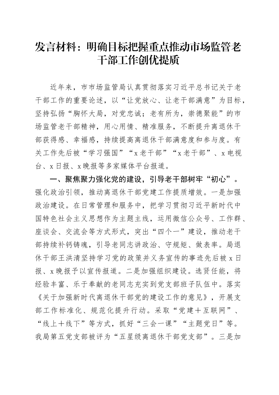 发言材料：明确目标  把握重点  推动市场监管老干部工作创优提质_第1页