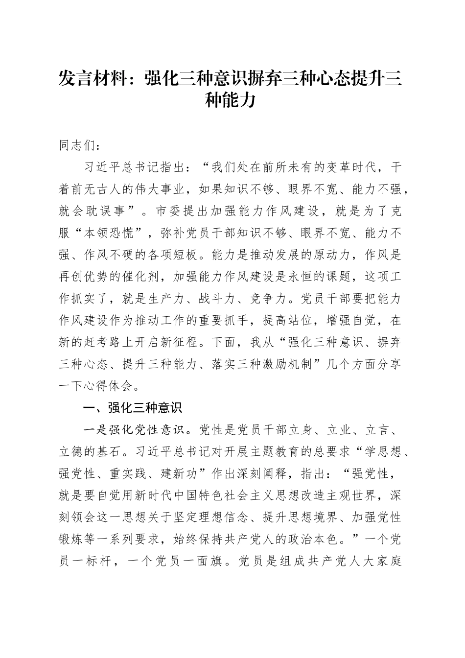 发言材料：强化三种意识 摒弃三种心态 提升三种能力_第1页