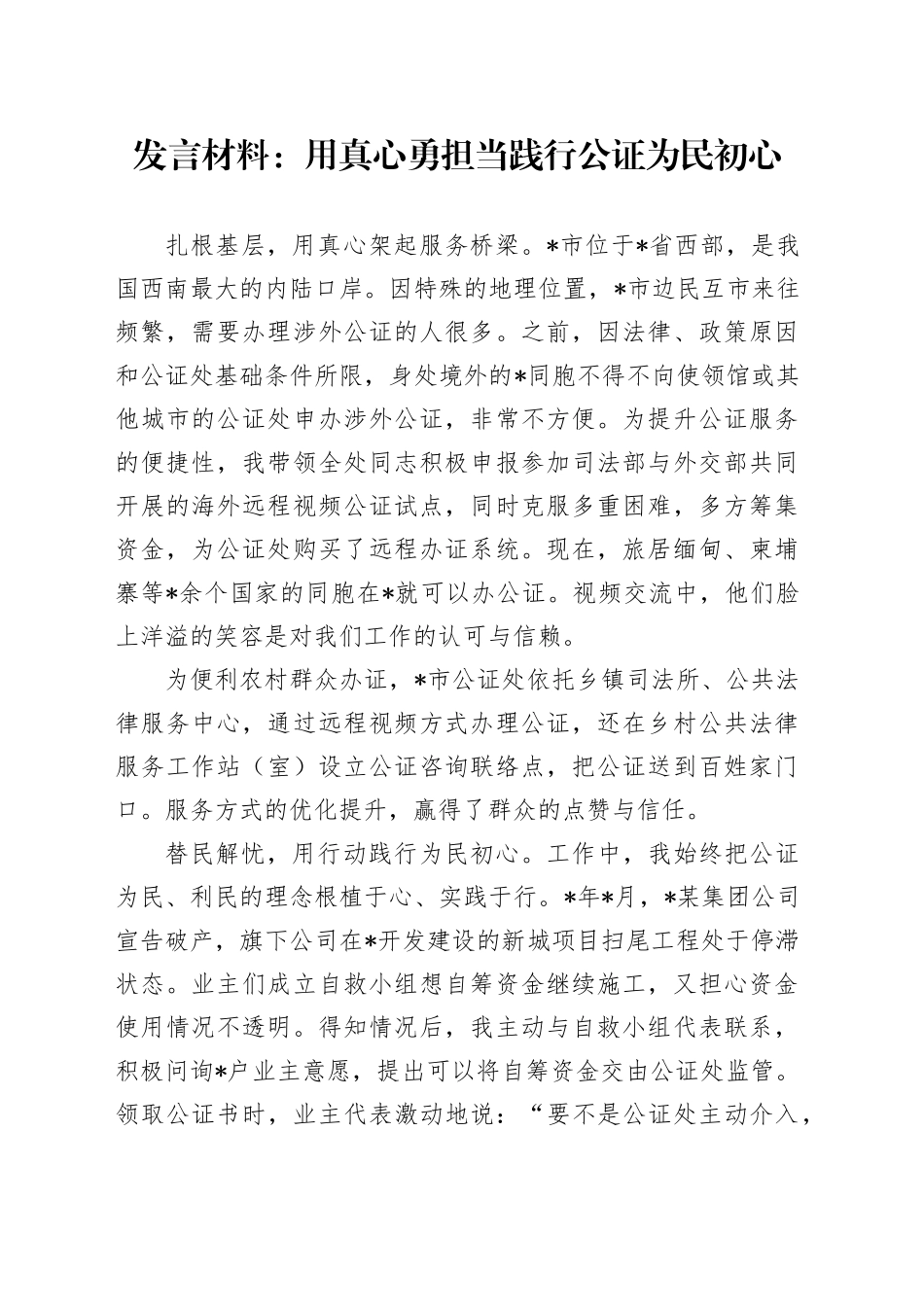 发言材料：用真心勇担当践行公证为民初心_第1页
