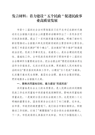 发言材料：着力建设＂五个民政＂ 促进民政事业高质量发展