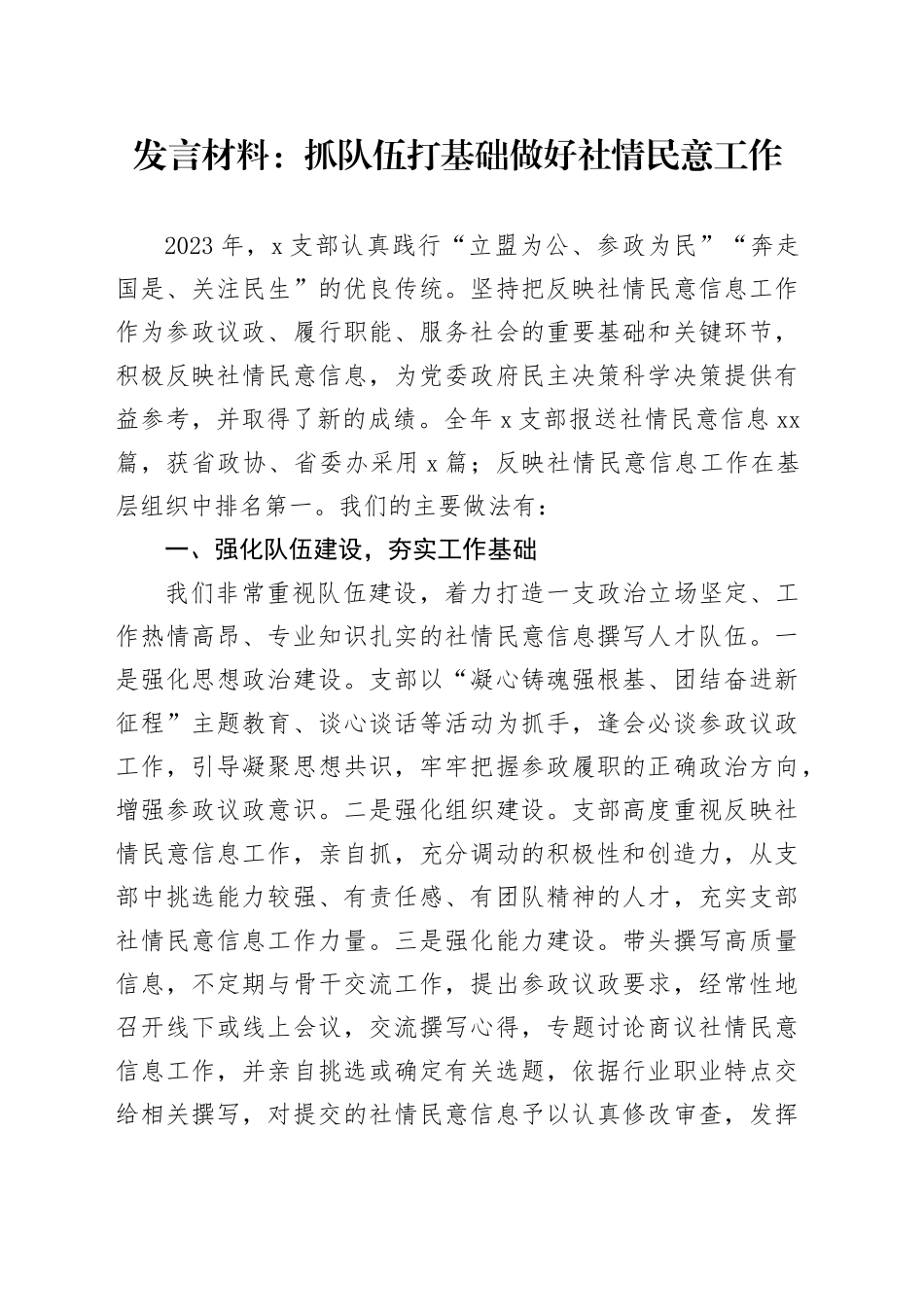 发言材料：抓队伍 打基础 做好社情民意工作_第1页