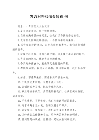 发言材料写作金句51例