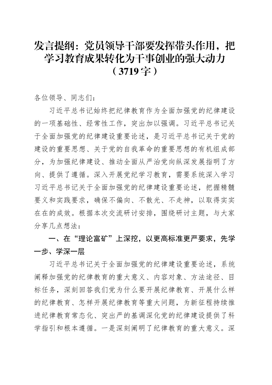 发言提纲：党员领导干部要发挥带头作用，把学习教育成果转化为干事创业的强大动力（3719字）_第1页