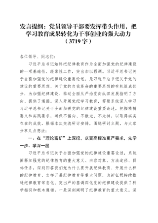 发言提纲：党员领导干部要发挥带头作用，把学习教育成果转化为干事创业的强大动力（3719字）