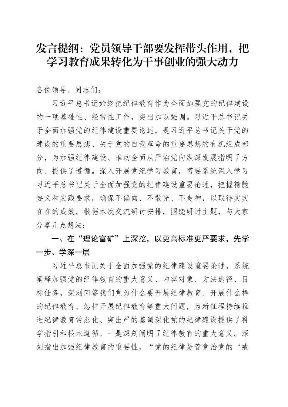 发言提纲：党员领导干部要发挥带头作用，把学习教育成果转化为干事创业的强大动力_第1页
