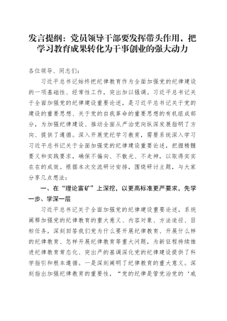 发言提纲：党员领导干部要发挥带头作用，把学习教育成果转化为干事创业的强大动力