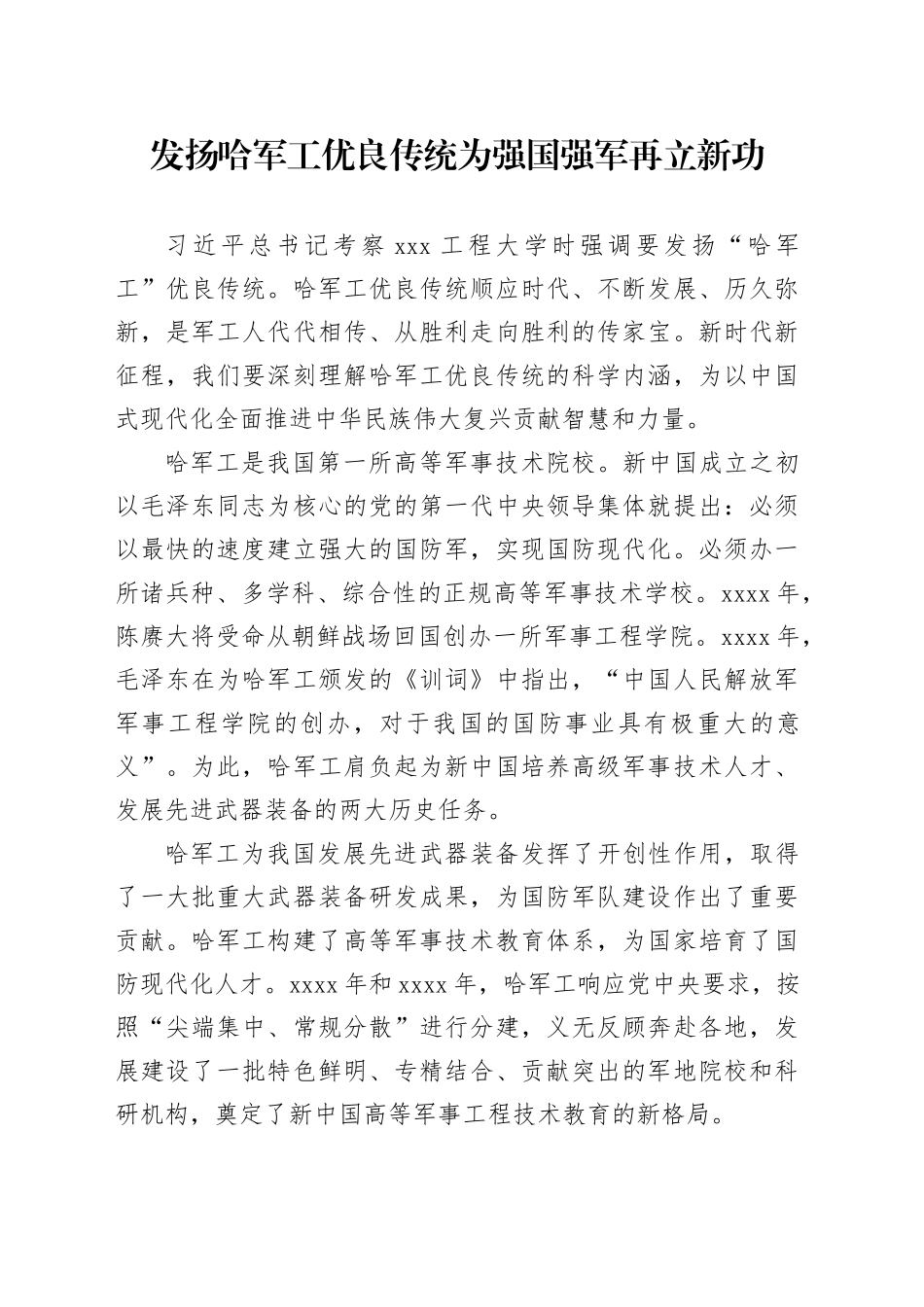 发扬哈军工优良传统为强国强军再立新功_第1页