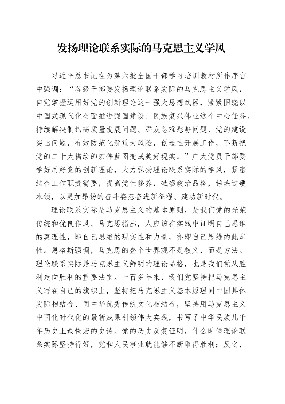发扬理论联系实际的马克思主义学风（二）_第1页