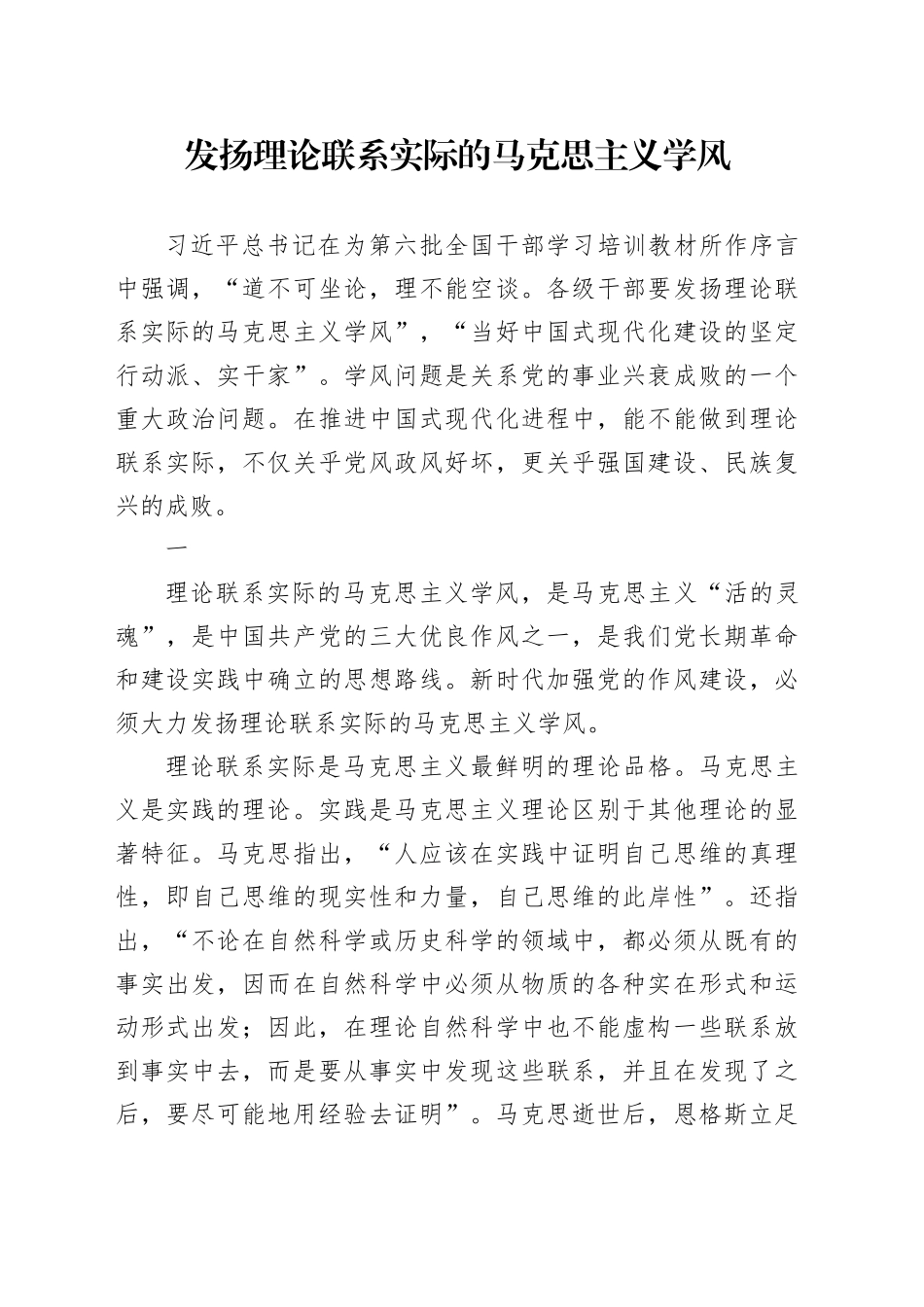 发扬理论联系实际的马克思主义学风_第1页