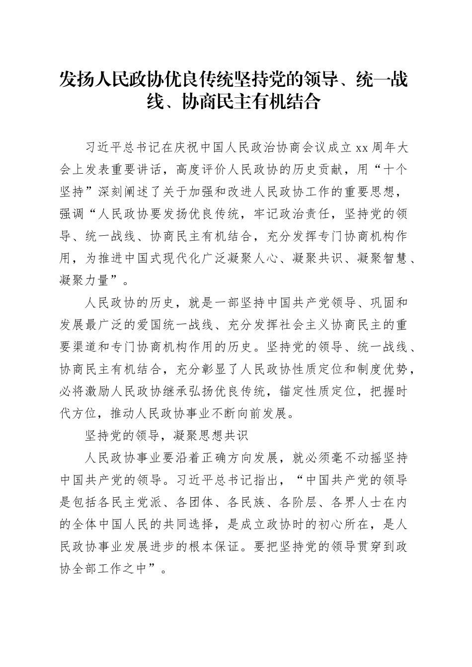 发扬人民政协优良传统 坚持党的领导、统一战线、协商民主有机结合_第1页