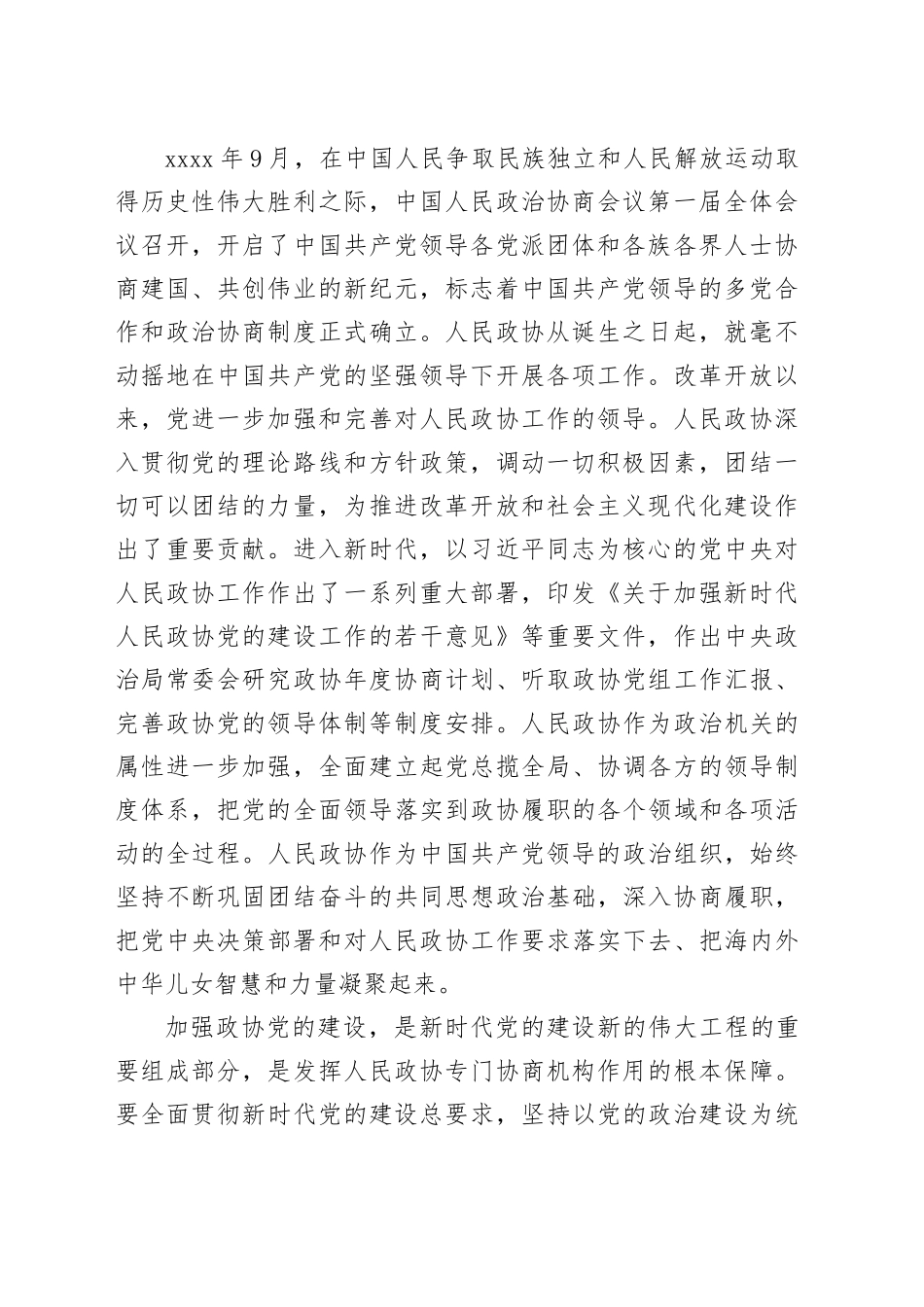 发扬人民政协优良传统 坚持党的领导、统一战线、协商民主有机结合_第2页