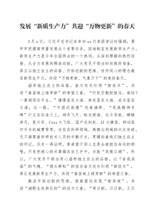 发展“新质生产力”共迎“万物更新”的春天