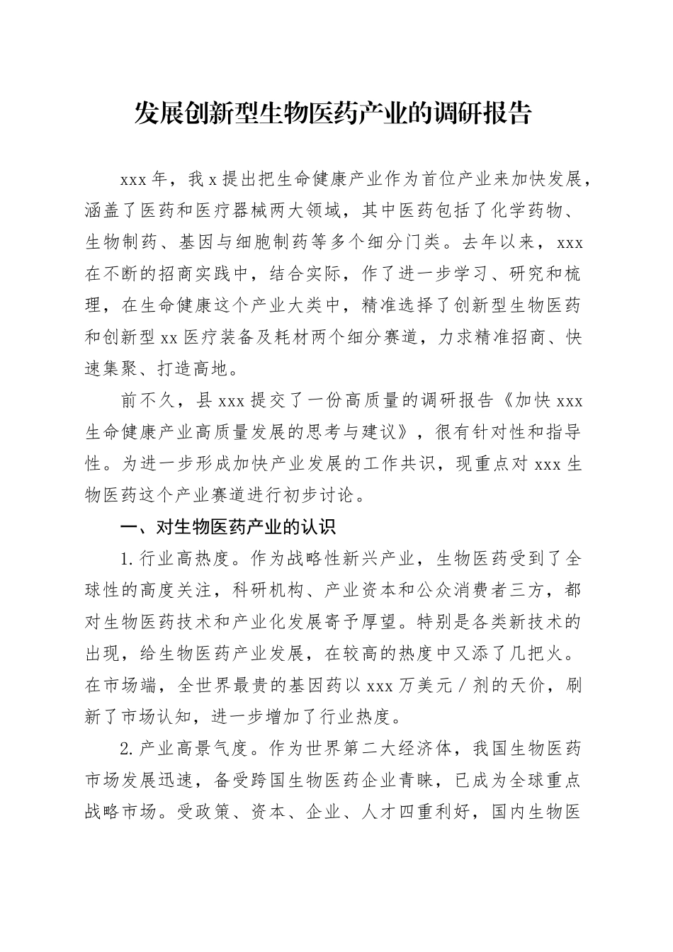 发展创新型生物医药产业的调研报告_第1页