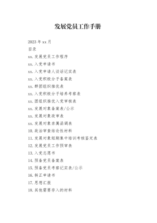 发展党员工作参考手册21000字