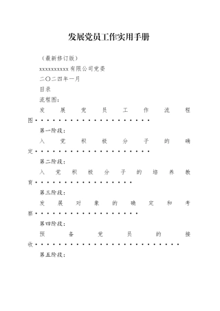 发展党员实用手册（实操版本-含团组织推优入党）