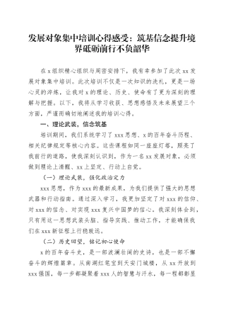 发展对象集中培训心得感受：筑基信念提升境界 砥砺前行不负韶华
