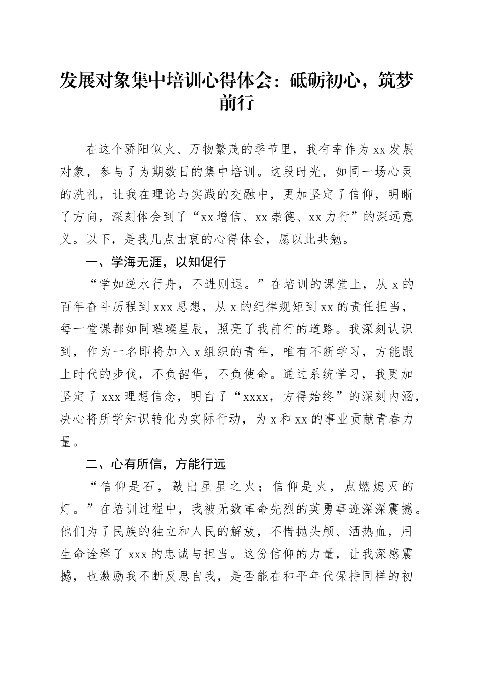 发展对象集中培训心得体会砥砺初心，筑梦前行_第1页