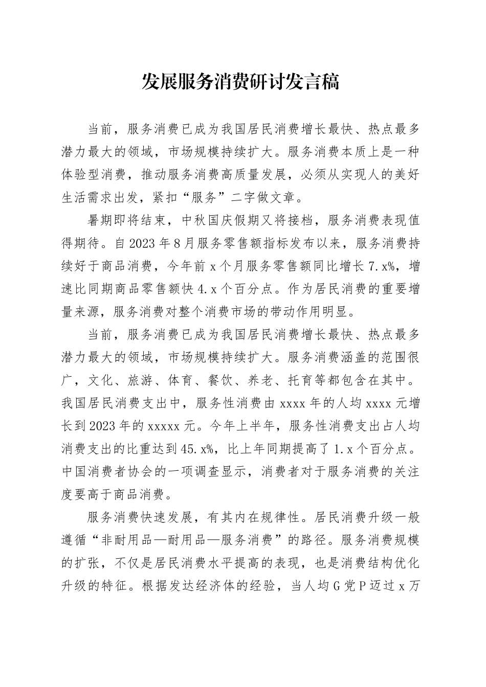 发展服务消费研讨发言稿_第1页