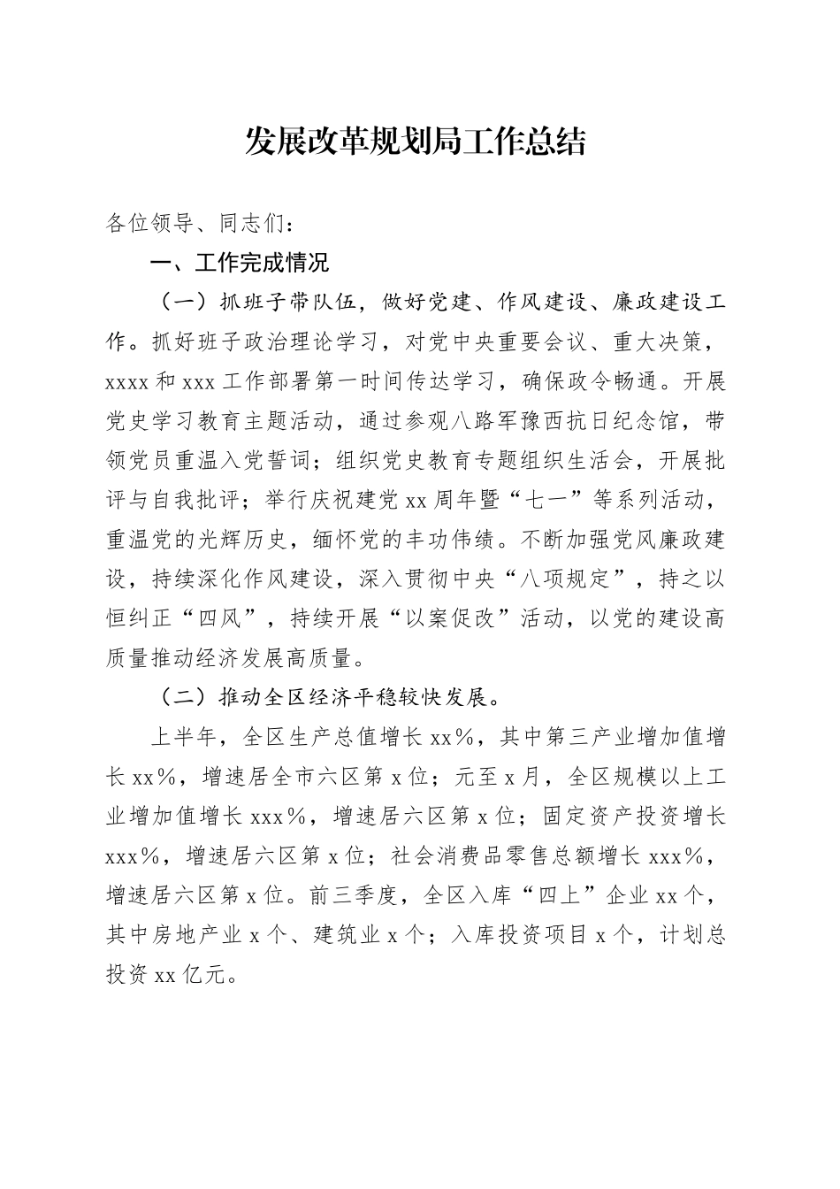 发展改革规划局工作总结_第1页