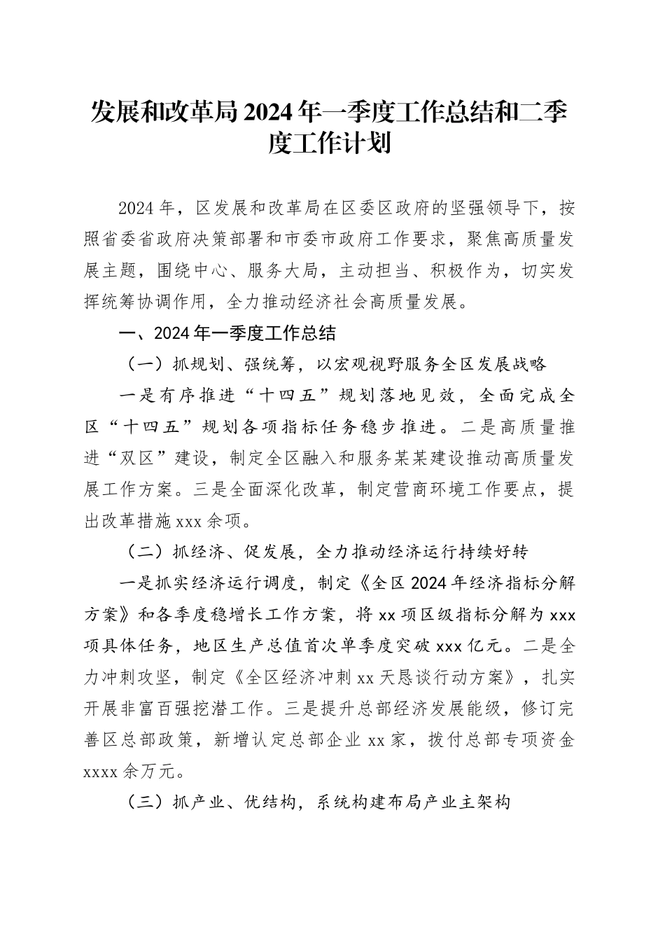 发展和改革局2024年一季度工作总结和二季度工作计划_第1页