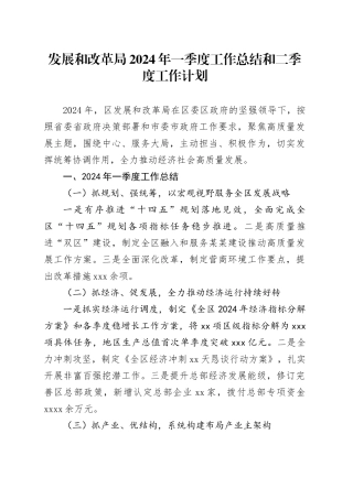发展和改革局2024年一季度工作总结和二季度工作计划