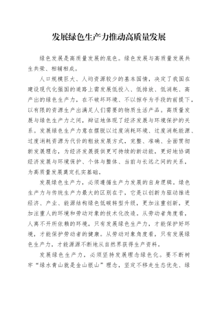 发展绿色生产力 推动高质量发展