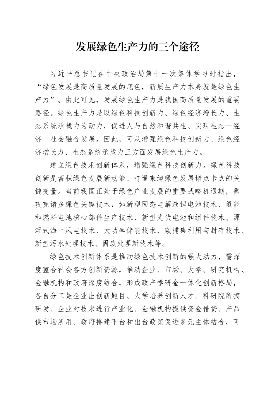 发展绿色生产力的三个途径_第1页