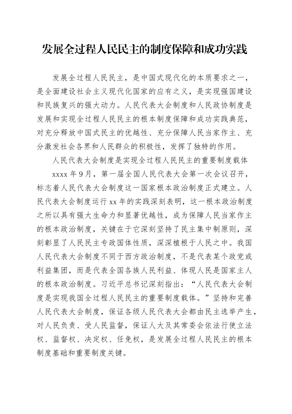 发展全过程人民民主的制度保障和成功实践_第1页