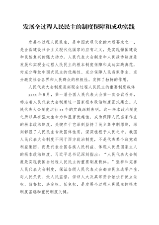 发展全过程人民民主的制度保障和成功实践