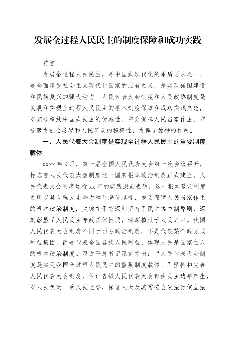 发展全过程人民民主的制度保障和成功实践2400_第1页