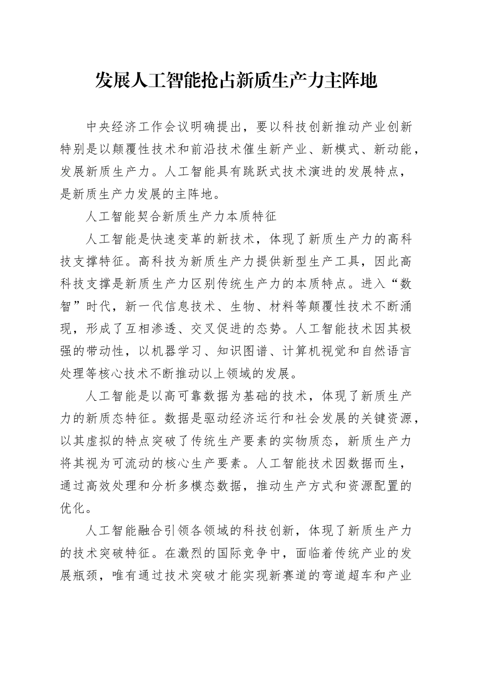 发展人工智能 抢占新质生产力主阵地_第1页