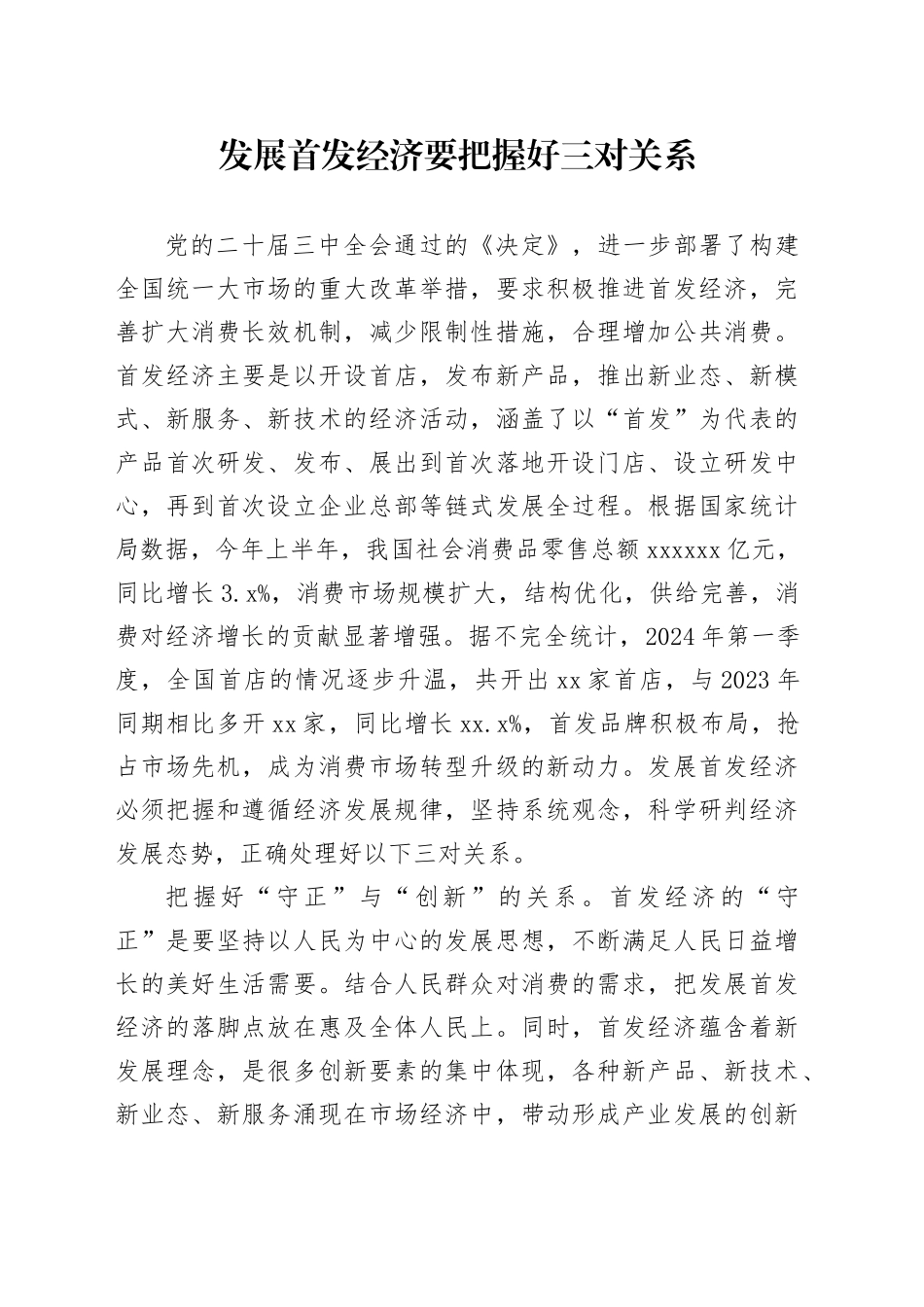 发展首发经济要把握好三对关系_第1页