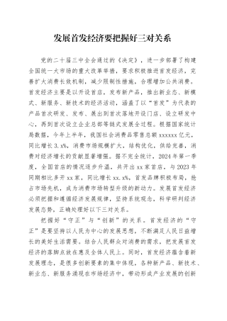 发展首发经济要把握好三对关系