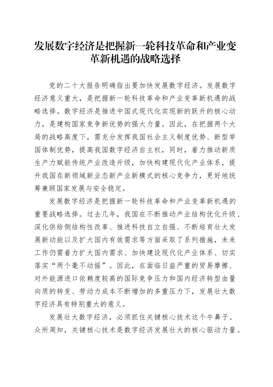 发展数字经济是把握新一轮科技革命和产业变革新机遇的战略选择_第1页