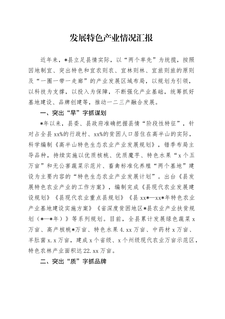 发展特色产业情况汇报_第1页