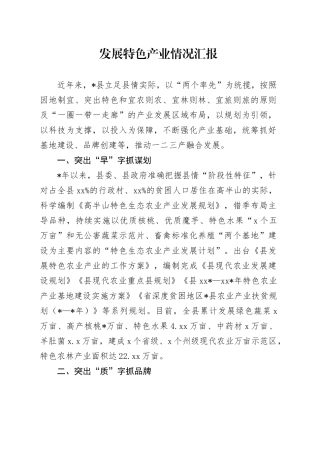 发展特色产业情况汇报