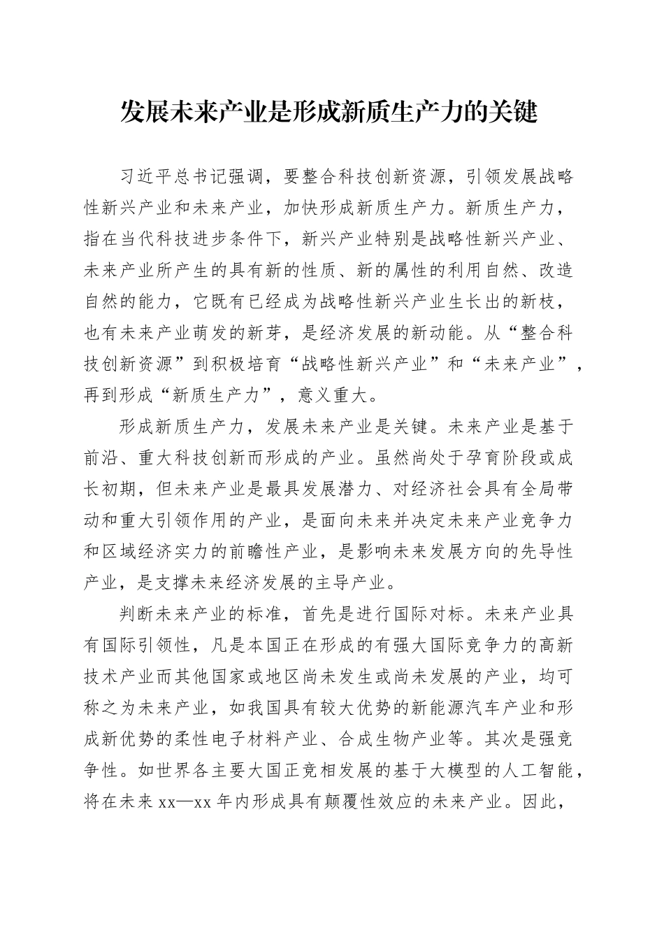 发展未来产业是形成新质生产力的关键_第1页