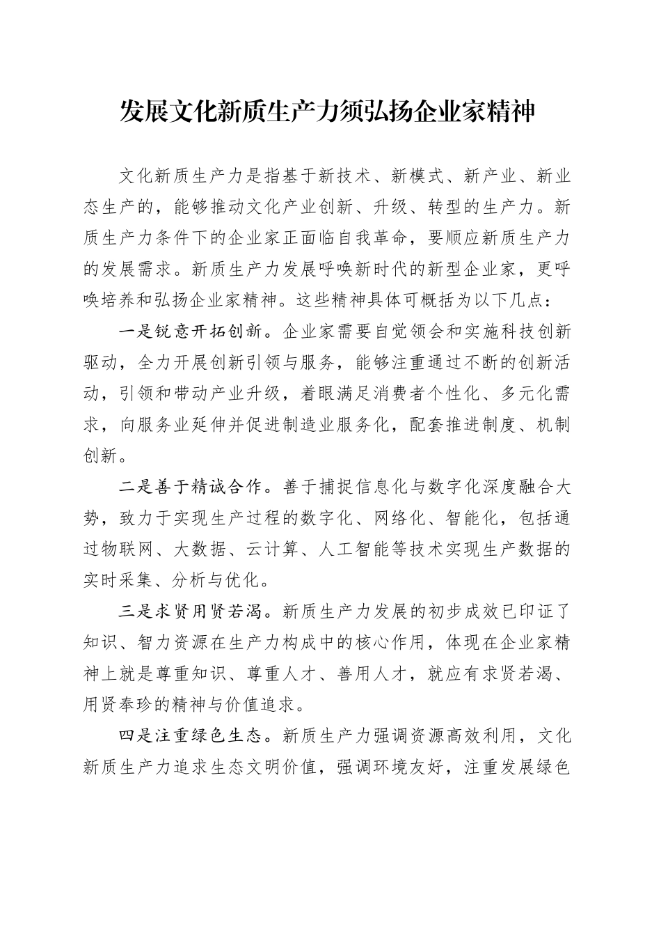 发展文化新质生产力须弘扬企业家精神_第1页