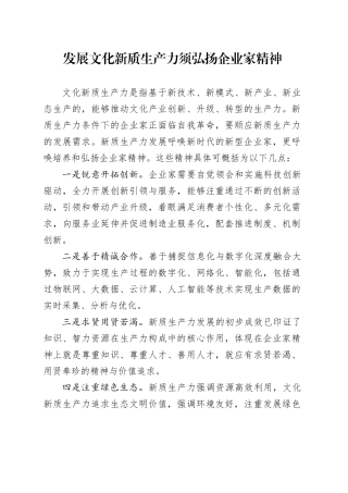 发展文化新质生产力须弘扬企业家精神