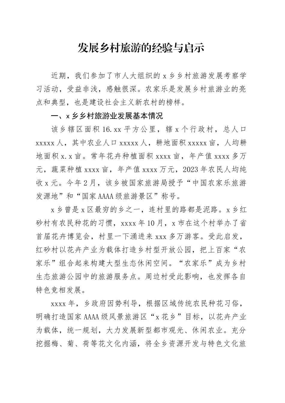 发展乡村旅游的经验与启示_第1页